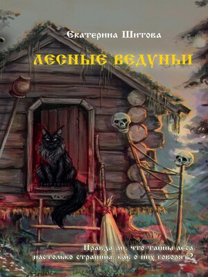 cover image of Лесные ведуньи